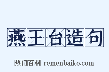 燕王台造句是什么意思的图片